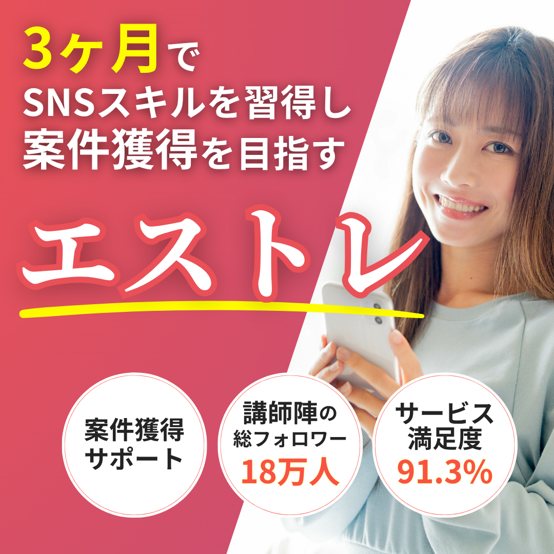 3ヶ月でSNSスキルを習得し案件獲得を目指す！