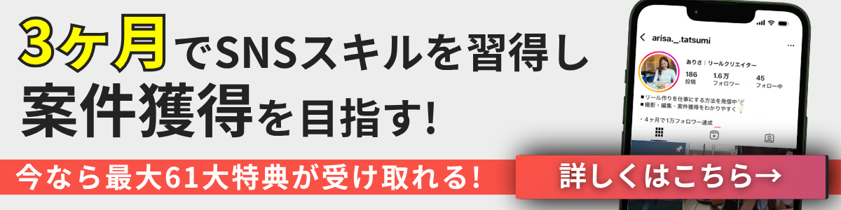3ヶ月でSNSスキルを習得し案件獲得を目指す！