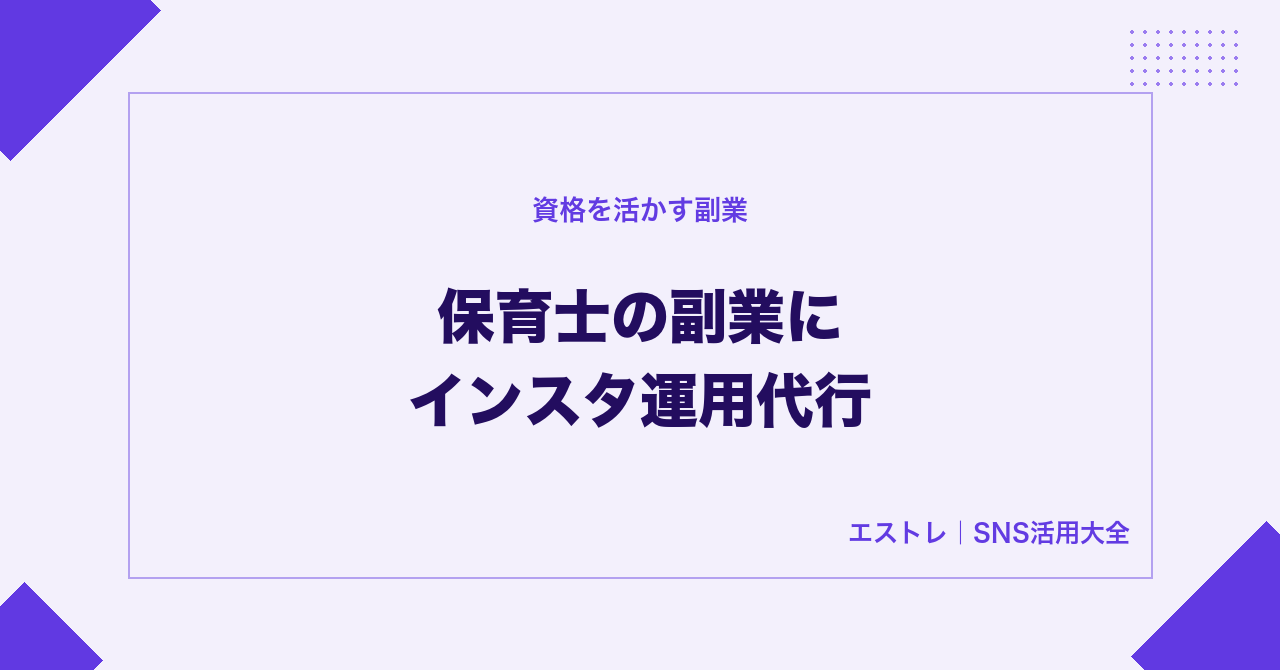 保育士の副業にインスタ運用代行が向いている理由