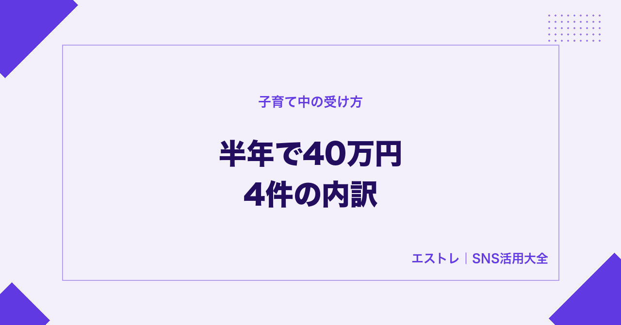 子育て中に半年で総売上40万円・4件の内訳