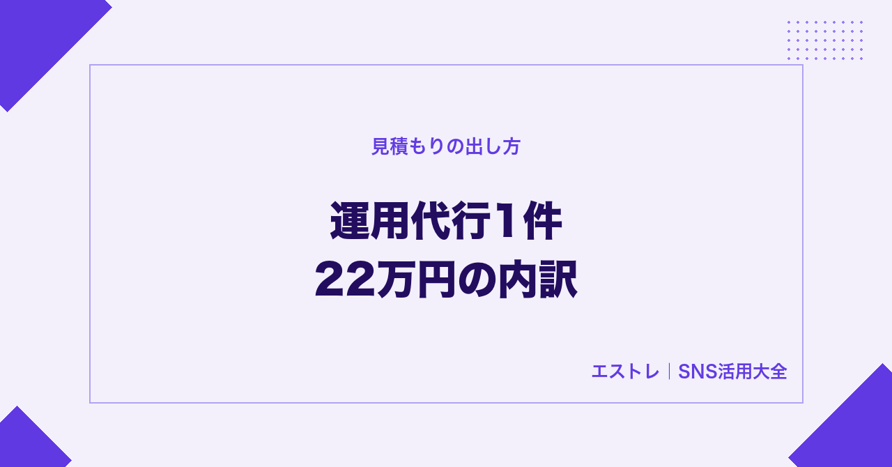 運用代行1件22万円の内訳