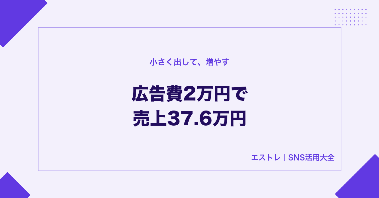 広告費2万円で売上37.6万円になった例