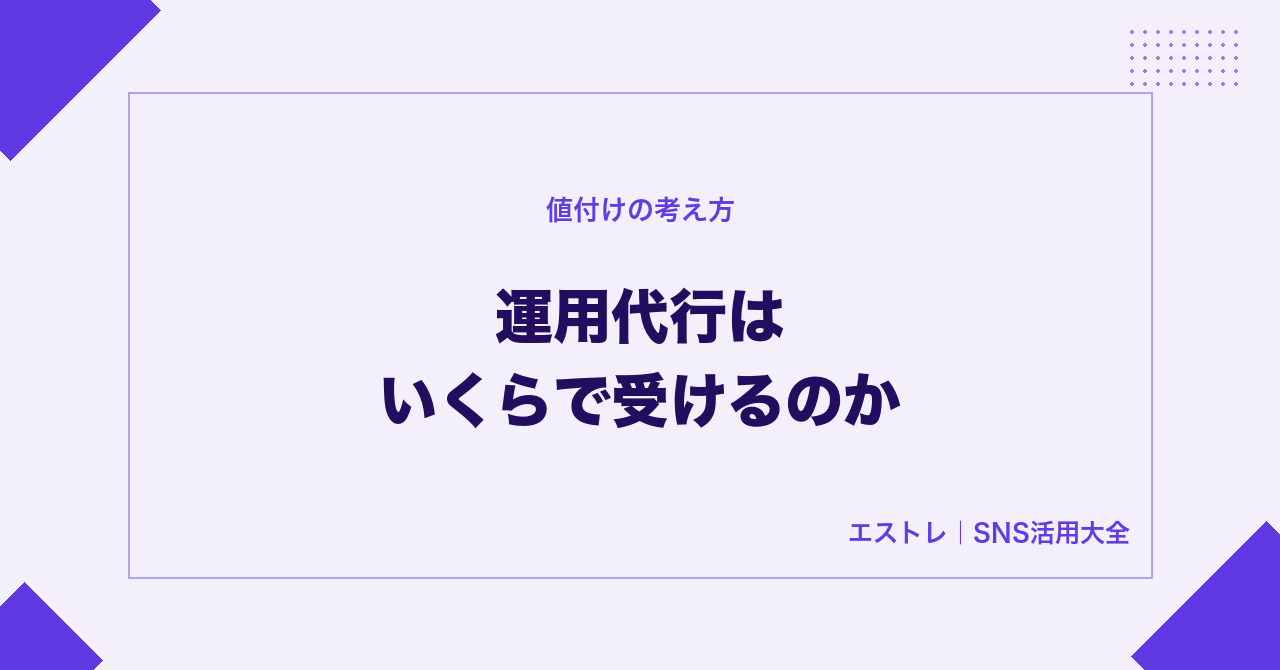 SNS運用代行をいくらで受けるか