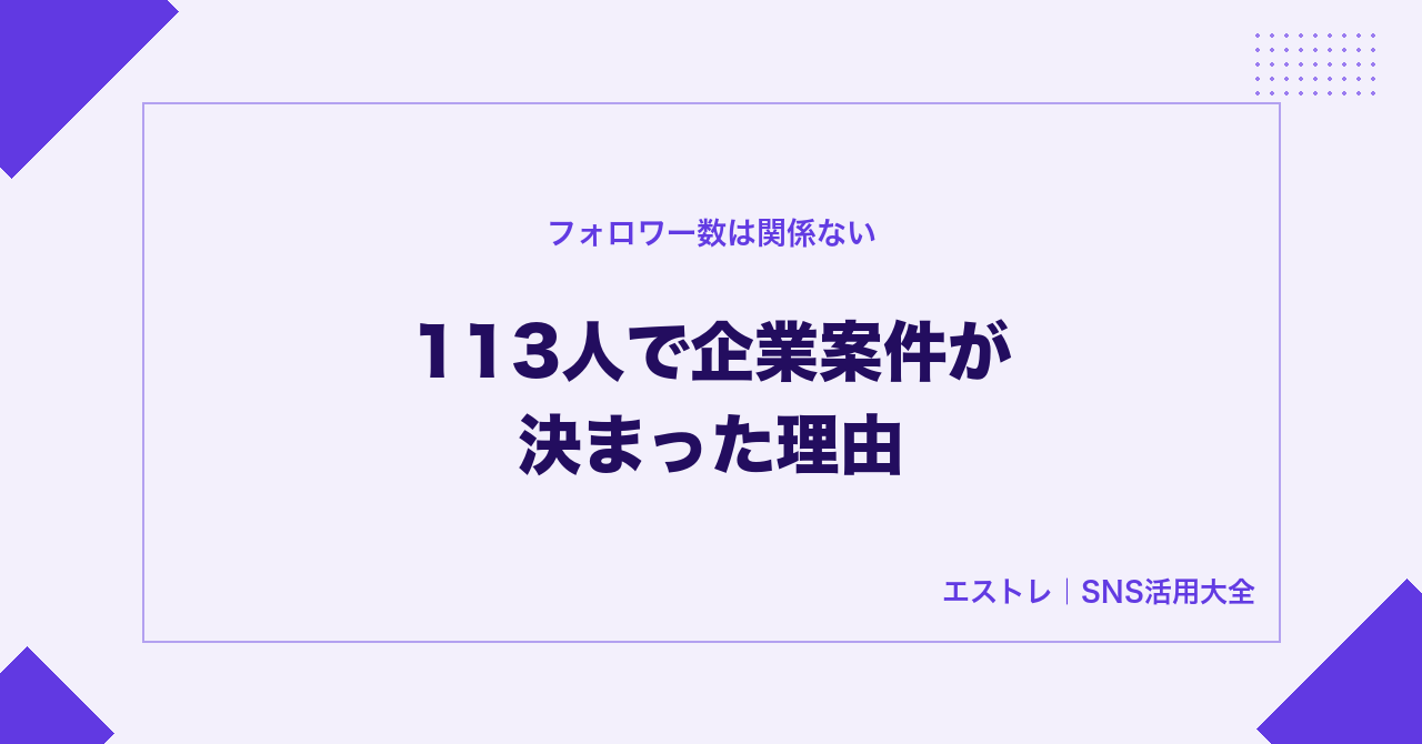 フォロワー113人で企業案件が決まった理由