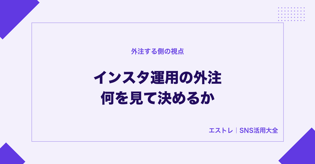 インスタ運用を外注するときの選び方