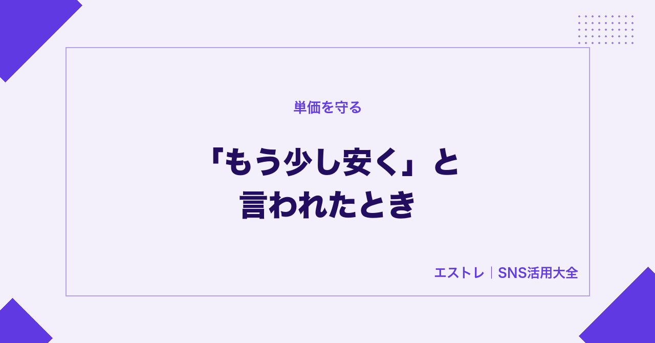 「もう少し安く」と言われたときの対応