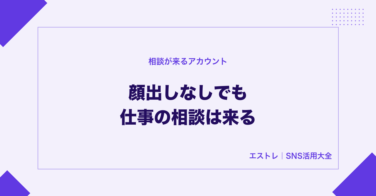顔出しなしでも仕事の相談が来るアカウント